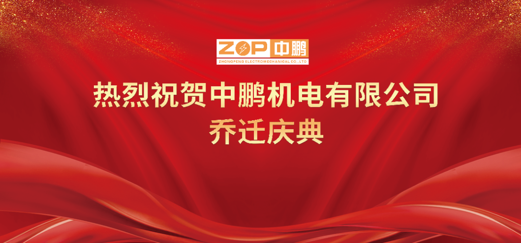 新址啟新航 昂首向未來(lái)｜中鵬機(jī)電有限公司喬遷慶典儀式圓滿(mǎn)舉行
