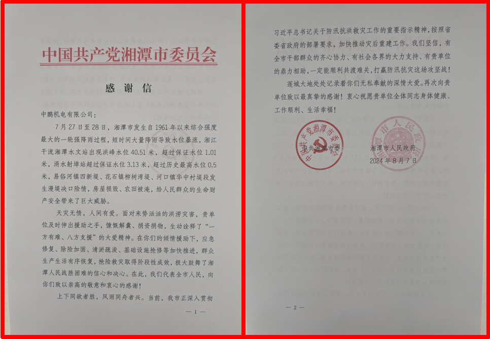 中共湘潭市委、市政府向我司發(fā)來感謝信