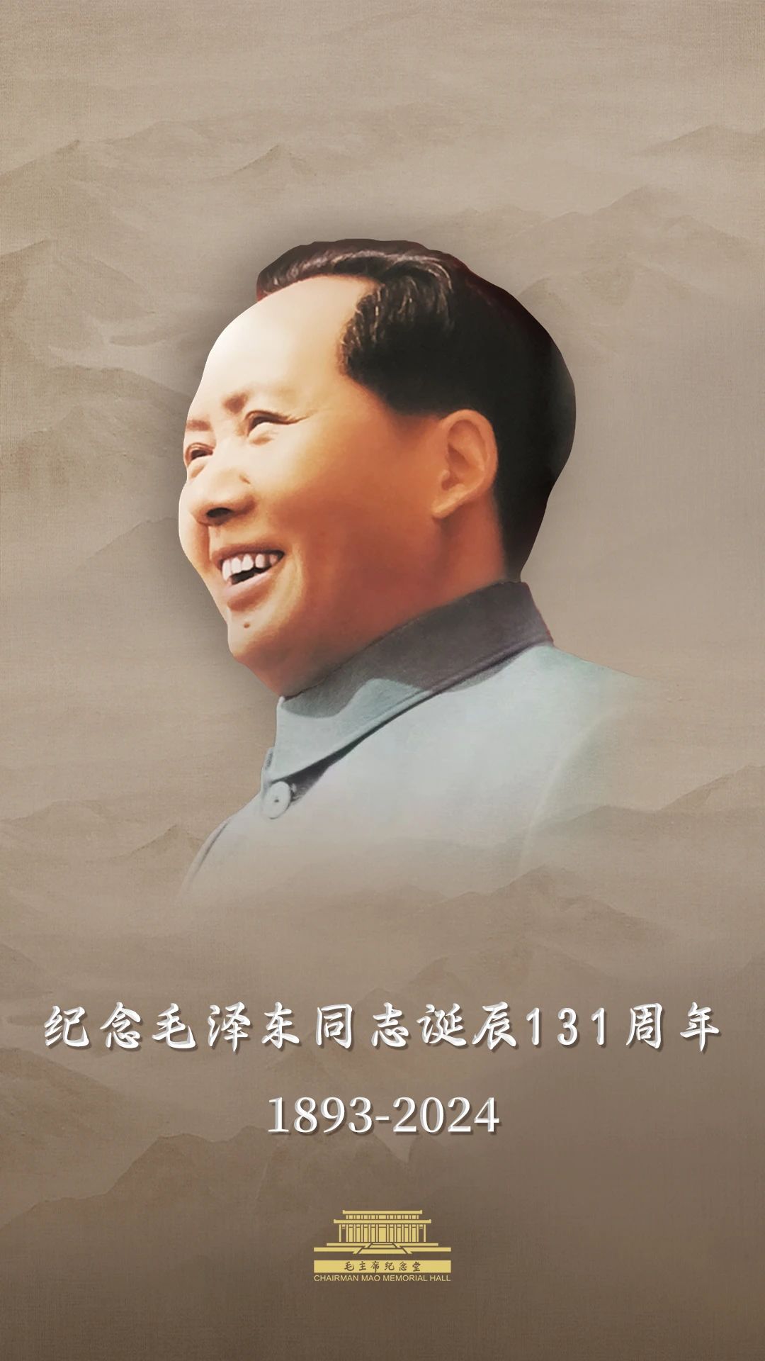 今天，毛主席誕辰131周年！讓我們一起緬懷偉人！