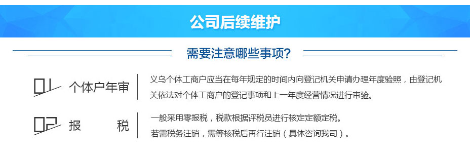 義烏個(gè)體工商戶(hù)成立后公司后續維護