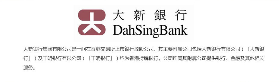 香港大新銀行離岸開(kāi)戶(hù)介紹