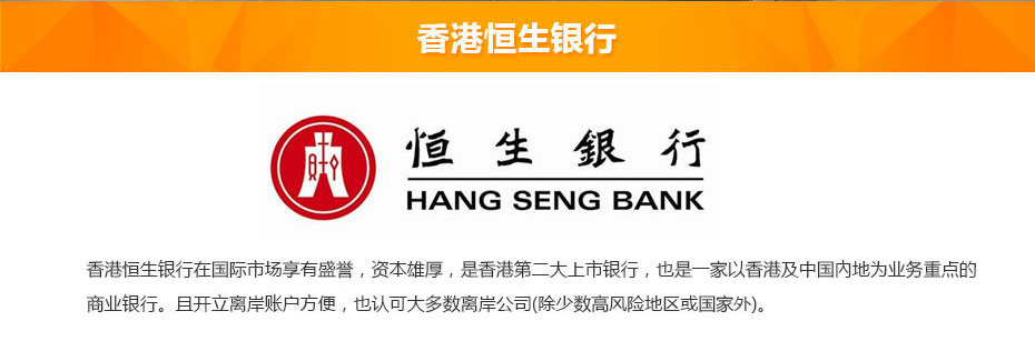 香港恒生銀行離岸開(kāi)戶(hù)介紹