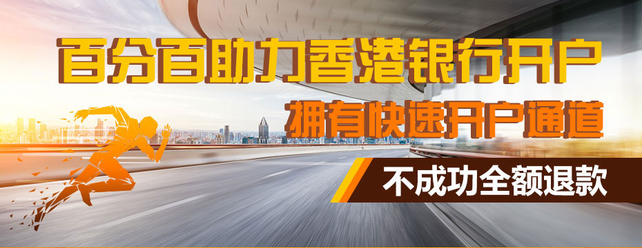 匯豐銀行開(kāi)戶(hù)廣告圖