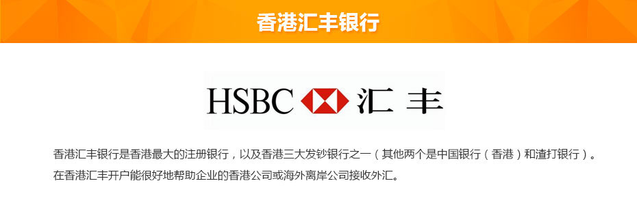 香港匯豐銀行離岸開(kāi)戶(hù)介紹