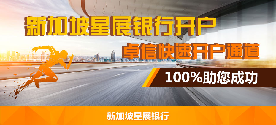 新加坡華僑銀行開(kāi)戶(hù)_01.jpg