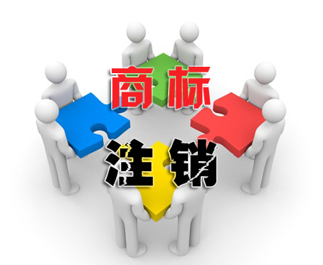 商標注銷(xiāo)申請