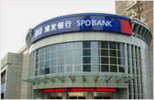 浦發(fā)銀行開(kāi)戶(hù)介紹