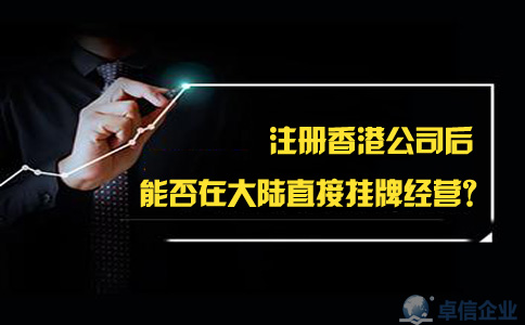 注冊香港公司后能否在大陸直接掛牌經(jīng)營(yíng)