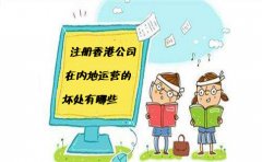 注冊香港公司在內地運營(yíng)的壞處