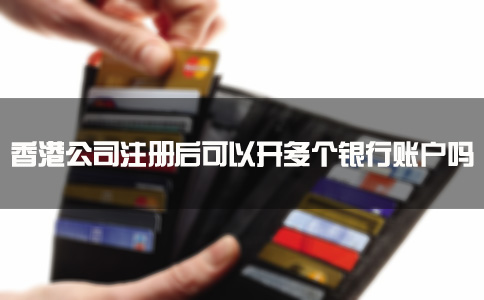 香港公司注冊后可以開(kāi)多個(gè)銀行賬戶(hù)嗎