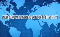 香港公司做零報稅與實(shí)報稅有什么不同？
