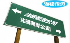 返程投資選擇注冊香港公司好還是離岸公司？