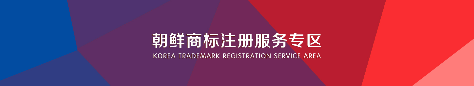 朝鮮商標注冊服務(wù)