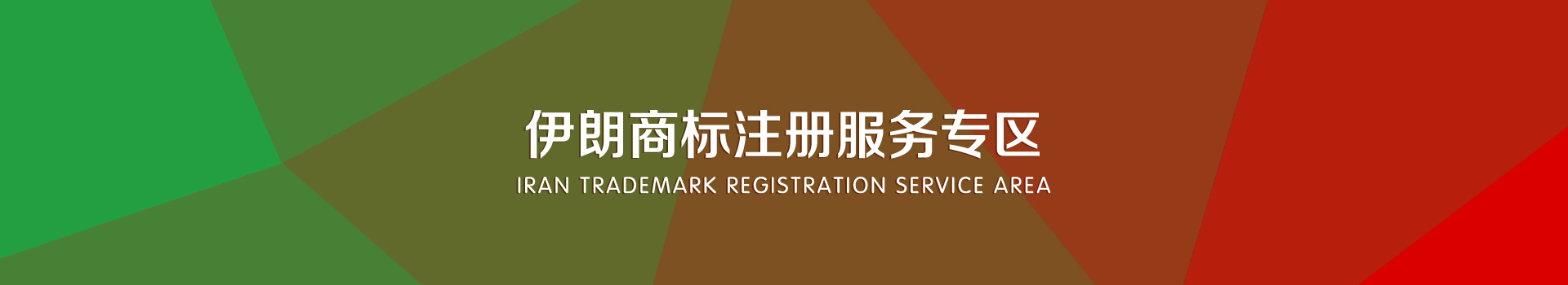 伊朗商標注冊服務(wù)