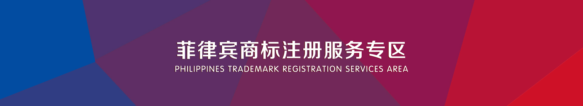 菲律賓商標注冊服務(wù)