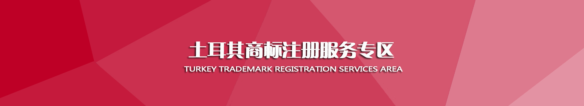 土耳其商標注冊服務(wù)