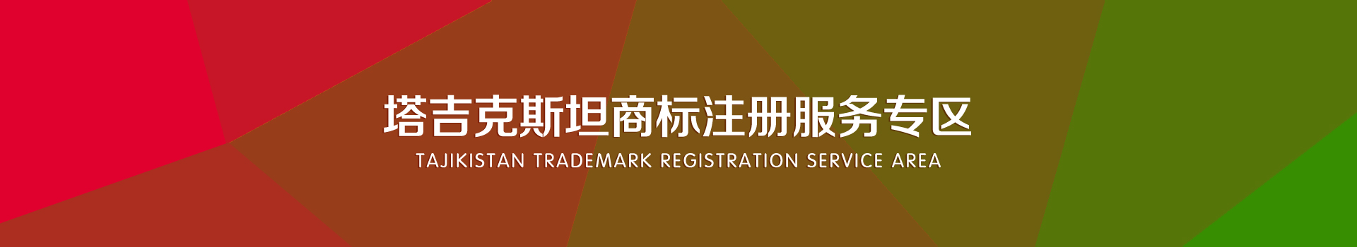塔吉克斯坦商標注冊服務(wù)