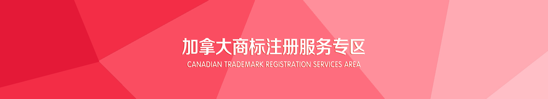 加拿大商標注冊服務(wù)