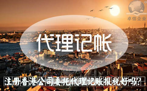 注冊香港公司委托代理記賬報稅好嗎？