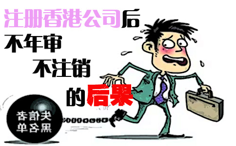 注冊香港公司后不年審也不注銷(xiāo)的后果有哪些