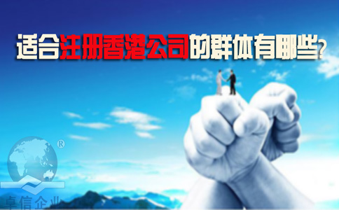 適合注冊香港公司的群體有哪些？