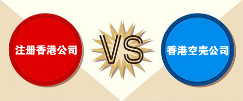 注冊香港公司與購買(mǎi)香港空殼公司的區別