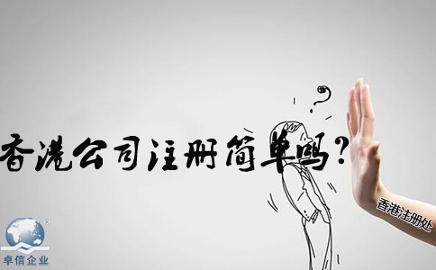 在內地香港公司注冊簡(jiǎn)單嗎？