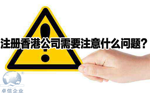 注冊香港公司需要注意什么問(wèn)題