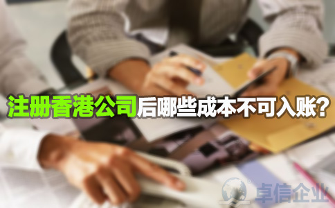 注冊香港公司后哪些成本不可入賬？
