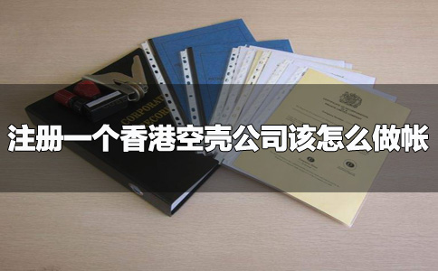注冊一個(gè)香港空殼公司該怎么做帳