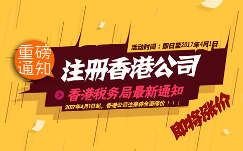 2017年4月1日起注冊香港公司全面漲價(jià)！