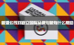 香港公司樹(shù)立國際品牌形象