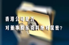 香港公司是否對董事股東資料絕對保密？