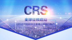 CRS后該如何開(kāi)立香港公司銀行賬戶(hù)