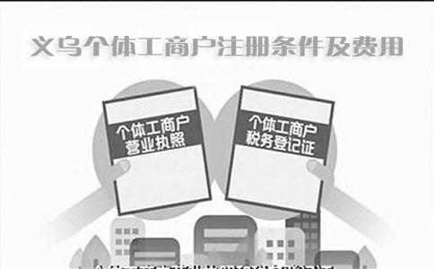 義烏個(gè)體工商戶(hù)注冊條件及費用