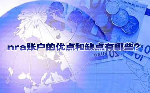 nra賬戶(hù)的優(yōu)點(diǎn)和缺點(diǎn)有哪些