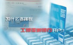 為什么選擇在工銀亞洲銀行開(kāi)戶(hù)？