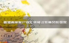 香港離岸賬戶(hù)收匯別碰這些高風(fēng)險國家