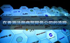 在香港注冊商貿服務(wù)公司的流程