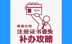 香港公司注冊證書(shū)丟了，怎么辦？