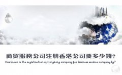 商貿服務(wù)公司注冊香港公司要多少錢(qián)？