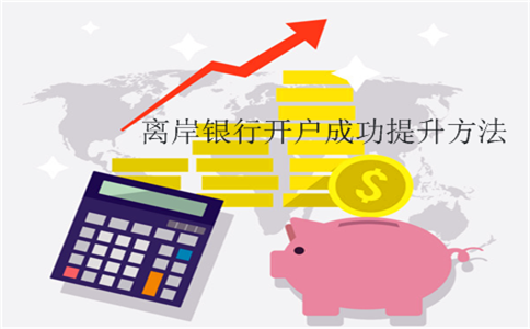 2017離岸銀行開(kāi)戶(hù)成功提升方法