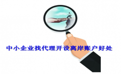 中小企業(yè)找代理開(kāi)設離岸賬戶(hù)好處