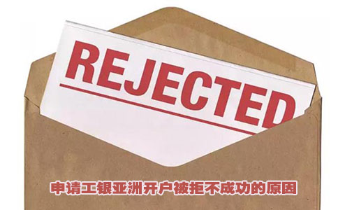 申請工銀亞洲開(kāi)戶(hù)被拒不成功的原因