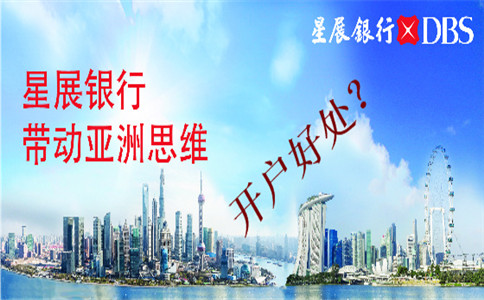 香港星展銀行開(kāi)戶(hù)好處