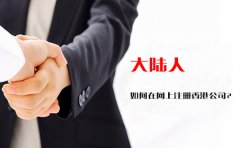 大陸人如何在網(wǎng)上注冊香港公司？