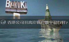 香港公司開(kāi)離岸賬戶(hù)哪個(gè)銀行好？