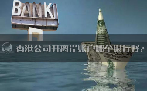 香港公司開(kāi)離岸賬戶(hù)哪個(gè)銀行好