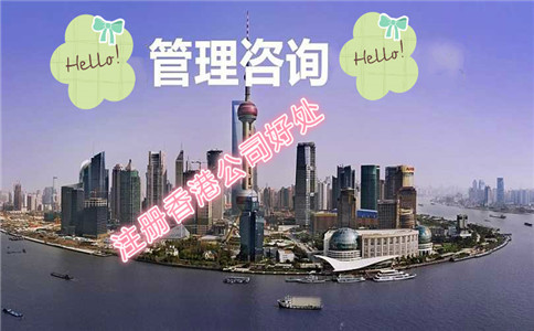在香港注冊管理咨詢(xún)公司有哪些好處