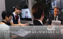 香港銀行開(kāi)戶(hù)面簽銀行常見(jiàn)問(wèn)題匯總
